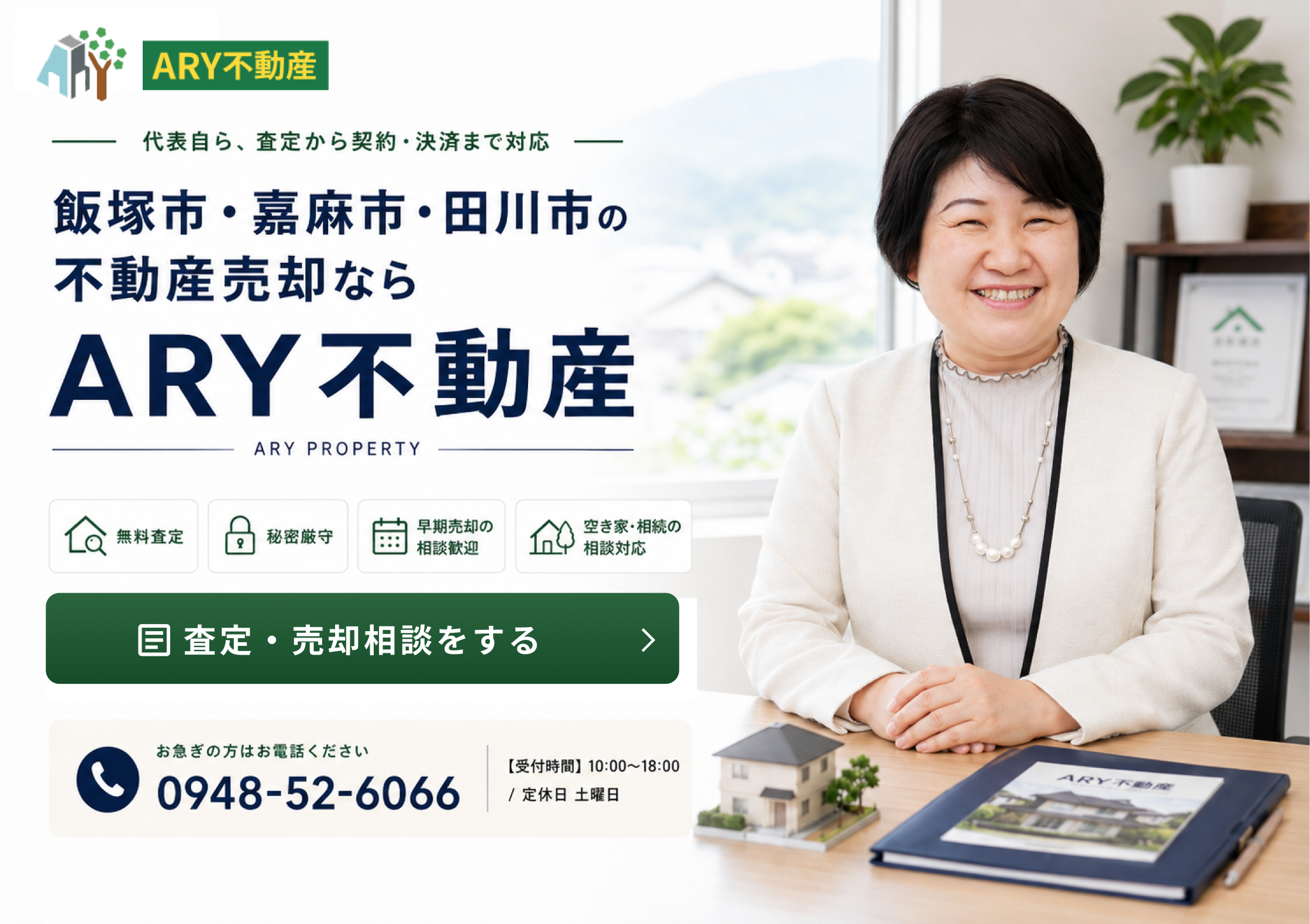 ARY不動産 不動産売却相談ランディングページ